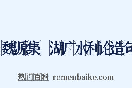 魏源集·湖广水利论造句是什么意思的图片